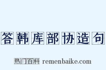 答韩库部协造句是什么意思的图片
